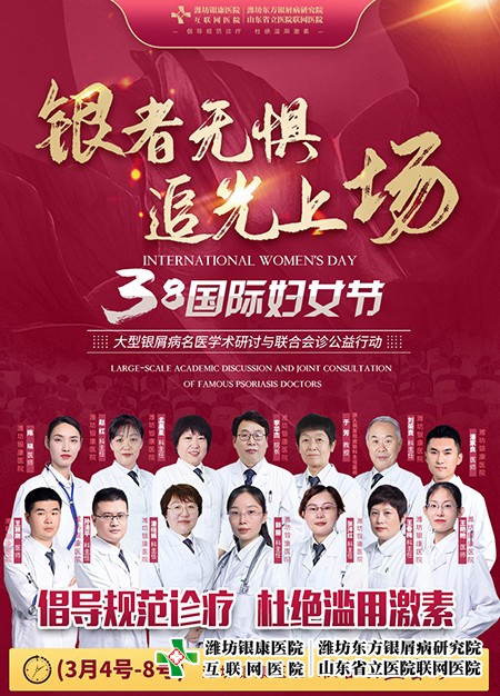 3·8婦女節(jié)銀屑病名醫(yī)學(xué)術(shù)研討與聯(lián)合會診公益活動在濰坊東方醫(yī)院舉行
