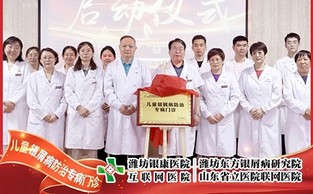6月22號，兒童銀屑病防治專病門診在濰坊東方銀屑病研究院(濰坊銀康醫院)正式揭牌成立。院長李華杰發表致辭，北京清華大學第一附屬醫院王昕教授等人參加了本次的揭牌活動。  兒童銀屑病是一種由遺傳及環境因素共同誘發的慢性、炎癥性的免疫介導疾病，具有病情頑固、反復發作的特性，長期以來都是皮膚科領域中的棘手問題。目前，全國兒童銀屑病患者約為40萬且發病率具有上升的趨勢。在如此之大的群體中，有許多兒童患者存在治療不規范、誤診、誤治等情況，嚴重影響到患兒的身心健康。在此環境下，濰坊東方銀屑病研究院(濰坊銀康醫院)合理利用現有醫療資源，快速組建專家團隊，營造溫馨舒適的就診環境，不斷提升銀屑病規范化治療水平。  兒童是人類未來的希望，兒童銀屑病健康事業是一項關系人類健康的基礎工程，而具體到構成社會的每一個家庭，兒童的健康直接影響到家庭幸福質量。兒童銀屑病防治專病門診的成立，旨在為兒童銀屑病患者提供更加規范、精確、專項的治療方案，使兒童銀屑病患者的近期療效和長期穩定效益最大化，在幫助兒童銀屑病患者早日擺脫銀屑病的同時，對家庭幸福之路的重建也具有重大積極意義，進而利于人類整體發展亦是題中應有之義。  未來，濰坊東方銀屑病研究院(濰坊銀康醫院)將在此基礎之上，進一步探索更加規范、有效、精準的個性化診療方案堅持推行臨床治療精準化、專病專科中心化、臨床研究成果化，助力兒童銀屑病的規范化治療向前邁進一步。