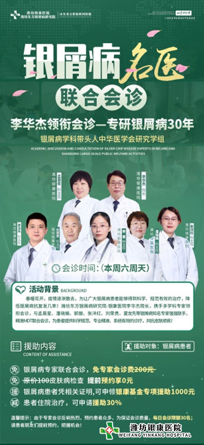 【會診日】濰坊銀屑病醫(yī)院本周六周日銀屑病名醫(yī)聯(lián)合公益會診