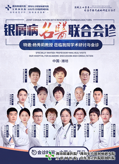 4月15-16日楊秀莉教授蒞臨濰坊市皮膚病醫院開展銀屑病名醫聯合會診與學術研討