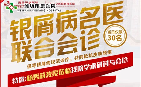 8月28日銀屑病牛皮癬專家聯(lián)合會(huì)診
