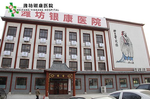 濰坊銀康醫院m.myjoburg.com