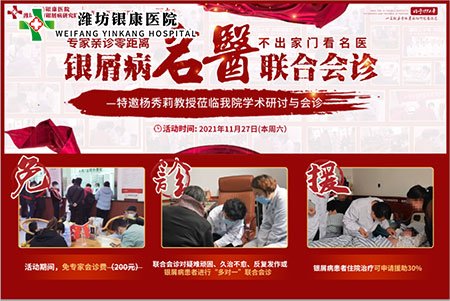 11月27日濰坊銀康醫(yī)院特邀與山東三甲名醫(yī)皮膚病專家會(huì)診
